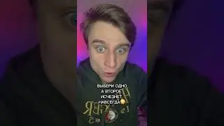 ВЫБЕРИ ОДНО, А ВТОРОЕ ИСЧЕЗНЕТ НАВСЕГДА!!!