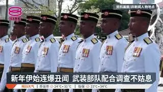 【1月13日 今日头条】反贪会国防部将商采购程序 / 大学气爆案1伤者未苏醒 / 话望生车祸3死3伤【2026.01.13 八度空间华语新闻】
