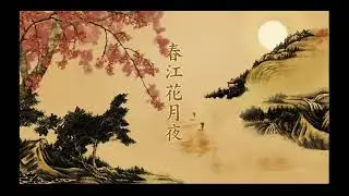 春江花月夜  钢琴曲