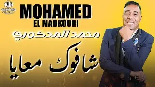 Chafok Maaya - Mohamed El Madkouri / شافوك معايا - محمد المدكوري