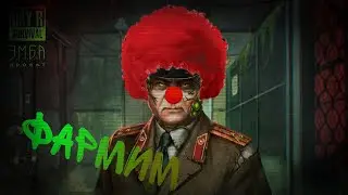 Фарм фарм фарм Day R Survival -ЭМБА