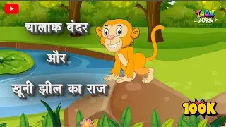Chalaak Bandar aur Khooni Jheel ka Raaz | Clever Monkey & The Bloody Lake Story