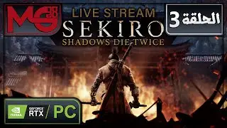 Sekiro Shadows Die Twice Part 3 - PC - الحلقة 3