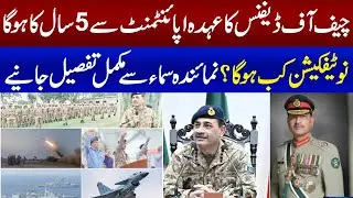 FM Asim Munir's tenure to restart after appointment as Chief of Defence Forces | Exclusive Details