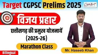 विजय प्रहार  Series : Important Schemes of Chhattisgarh (2025-26) | For CGPSC Prelims 2025 | #14