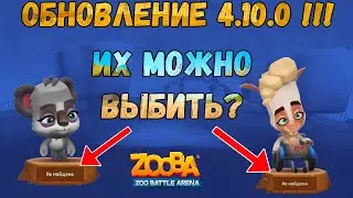 ОБНОВЛЕНИЕ 4.10.0 !!! ПАКО И КЕЙЛИ ВЫШЛИ ИЗ РАННЕГО ДОСТУПА!!! РАЗВАЛИВАЕМ БОТОВ В ИГРЕ ZOOBA.
