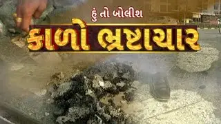 Hun To Bolish  | હું તો બોલીશ | કાળો ભ્રષ્ટાચાર | ABP Asmita