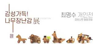 감성가득 나무장난감 
