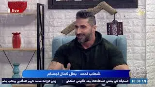 مدرب كمال الاجسام شهاب احمد في #نسيم_الصباح