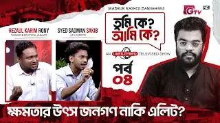 ক্ষমতার উৎস জনগণ নাকি এলিট? | Tumi Ke? Ami Ke? | EP-04 | Rony | Sadman ‍| Mabrur Rashid Bannah | GTV