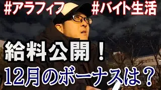 【給料公開】バイト生活でもボーナスに期待するアラフィフ一人暮らしの日常/セブンイレブン