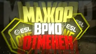 RIO MAJOR ОТМЕНИЛИ!