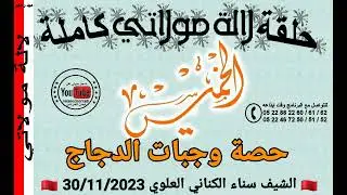وصفات خفيفة بالدجاج صالحة لانش بوكش مع لشيف سناء الكناني العلوي 30/11/2023
