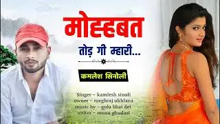 मोहब्बत तोड़ गी म्हारी !! kamlesh singer sinoli new song 2022 !! kamlesh singer sinoli