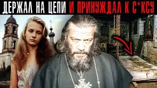 Поп  ИЗВРАЩЕНЕЦ Держал в  на Привязе в Подвале 10 девушек, Убеждая их, что “Искупает их грехи”