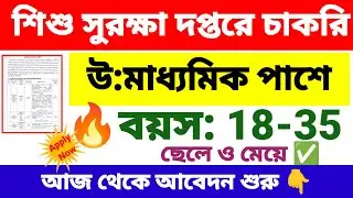 শিশু সুরক্ষা দপ্তরে 12th পাশে চাকরি | District Child protection unit recruitment 2026 | wb new jobs.