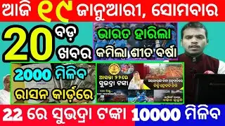 today's morning news odisha/19 january 2026/subhadra yojana online apply process/odisha news today