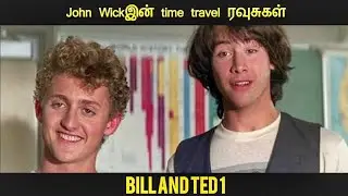 பில் & டெட்ஸின் சிறந்த சாதனை(1989) Story Explained by Movie Multiverse