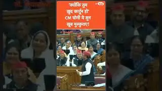yogi adityanath laugh at akhilesh yadav speech #yogiadityanath