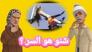 عمي علال عندو الخبر علاش طاحو الطائرات