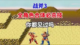 【战斧3】【Golden Axe III】全角色合体必杀技你都见过吗——游戏竟有双结局｜MD游戏 ｜世嘉游戏｜16位游戏｜怀旧游戏｜