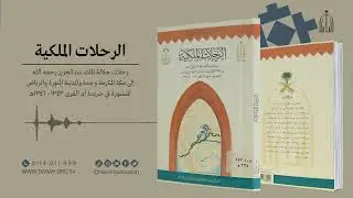 الرحلات الملكية