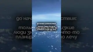 Хоп-хэй-ла-ла-лэй✈️
