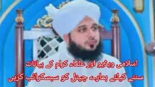 اسلامی ویڈیو اور علماء کرام کے بیانات سننے کیلئے ہمارے چینل کو سبسکرائب کریں 