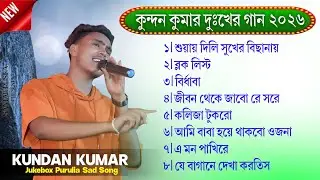 মন ভেঙে দেওয়া কিছু গান 💔 Kundan Kumar New Sad Song | Purulia Nonstop Sad Song 2026