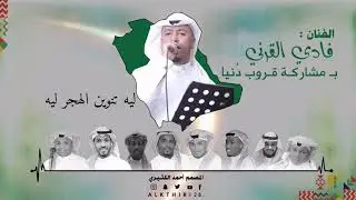 الفنان فادي القرني - ليه تنوين الهجر ليه