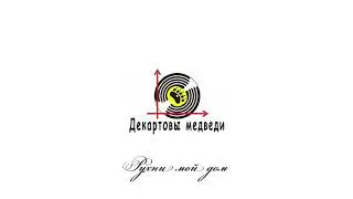 Декартовы Медведи - Рухни мой дом
