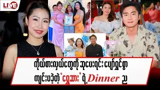 ကိုယ်စားလှယ်တွေကို ဆုပေးရင်း ပျော်ရွှင်စွာကျင်းပခဲ့တဲ့ ရွှေဆားရဲ့Dinnerည