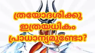 ത്രയോദശിയുടെ മഹിമ