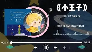 《小王子》写给大人的童话，句句都是人生真相。#好书分享 #经典文学