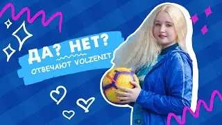 ДАНЕТКИ #VOLZENIT
