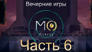 MO:Astray [#6] Прохождение на Русском - надуваемся и летаем, лазоры!
