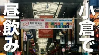 【昼飲み】北九州市小倉は昼飲みの聖地です。