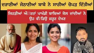 ਬਾਬੇ ਨੇ ਸਾਰੀਆਂ ਦਰਾਣੀਆਂ ਜੇਠਾਣੀਆਂ ਰਾਤ ਨੂੰ ਡੇਰੇ ਵਿੱਚ ਚੋ-ਪੜ ਦਿੱਤੀਆਂ 