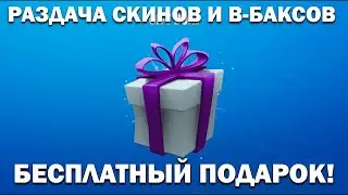 РАЗДАЧА В-БАКСОВ И СКИНОВ ПРЯМО НА СТРИМЕ! FORTNITE!
