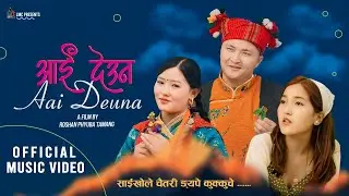 Aai Deuna l Official Nepali Music Video l Roshan Phyuba Tamang, Jigme Chhyoki Ghising, Bimala Choden
