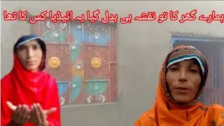 December 15, 2025 ہمارے گھر کا تو نقشہ ہی بدل گیا یہ ائیڈیا کس کا تھا شہباز ولیج ولاگ،،،،