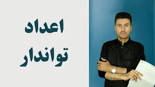 اعداد توان دار(حامد شعبانی)