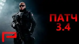 Патч 3.4 - Rainbow Six Siege