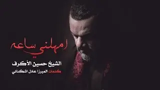 امهلني ساعة | الشيخ حسين الأكرف | ليلة 10 محرم 1440