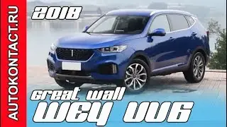 Новый Грейт Вол, представлен крутой кроссовер Great Wall WEY VV6. Скидки в описании