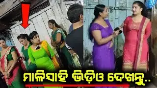 ମାଳିସାହି ଭିଡ଼ିଓ ଭାଇରାଲ୍ || Odisha Viral Video || Odia Gali Video