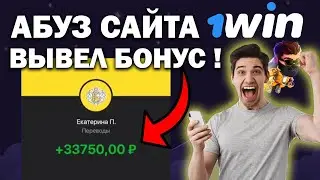 Абуз сайта 1win | 1win актуальный промокод 2024 | Как вывел 33750 рублей ?