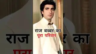 Raj Babbar's entire family #rajbabbar #aryababbar #smitapalit #pratik #nadirababbar #sanjuevolution
