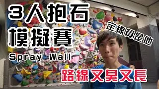 《攀岩紀錄》Spray Wall 模擬賽🔥路線超難｜南港原岩｜＠樹的攀岩資料庫｜岩蓁