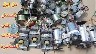 من اين تحصل على المحركات الصغير